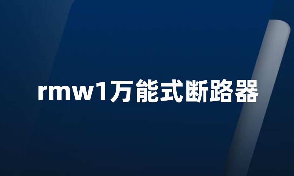 rmw1万能式断路器