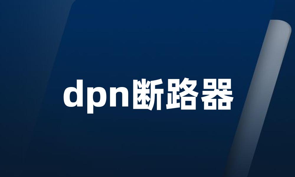 dpn断路器