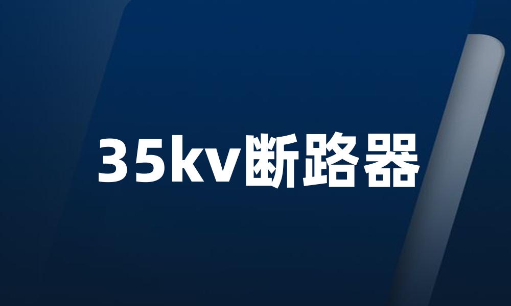 35kv断路器