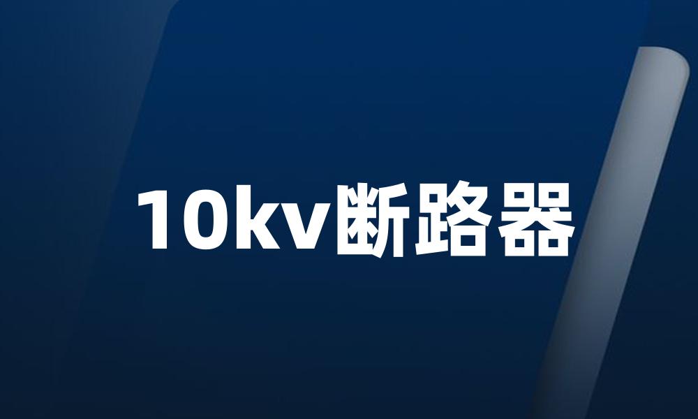 10kv断路器