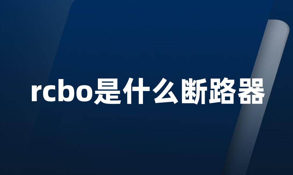 rcbo是什么断路器