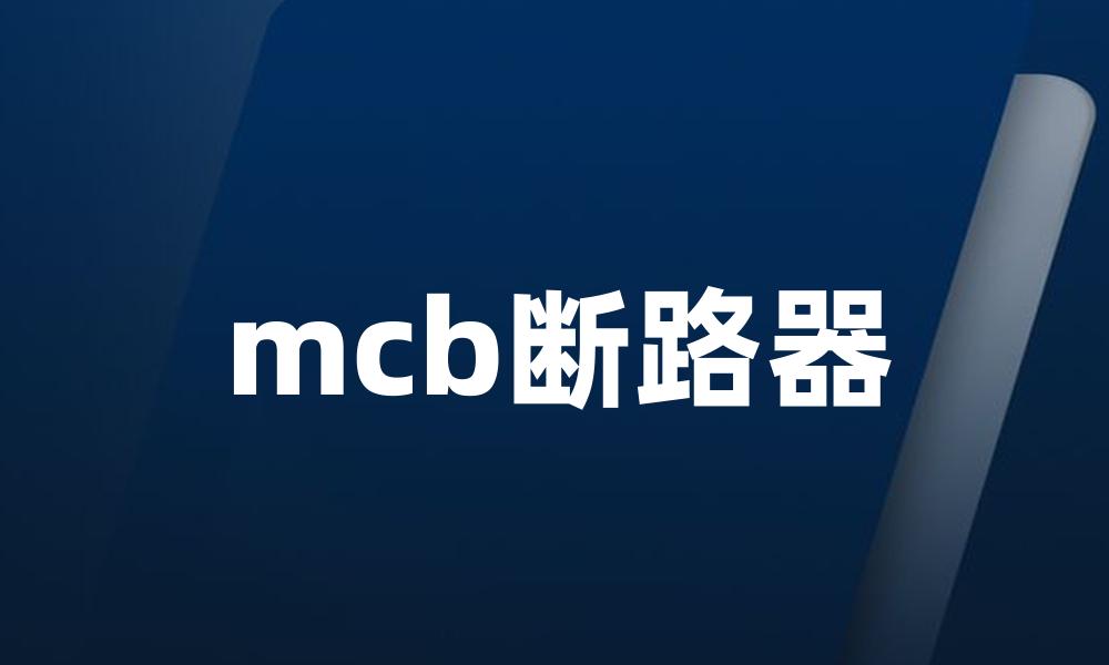 mcb断路器