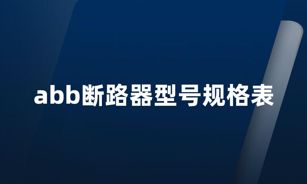 abb断路器型号规格表