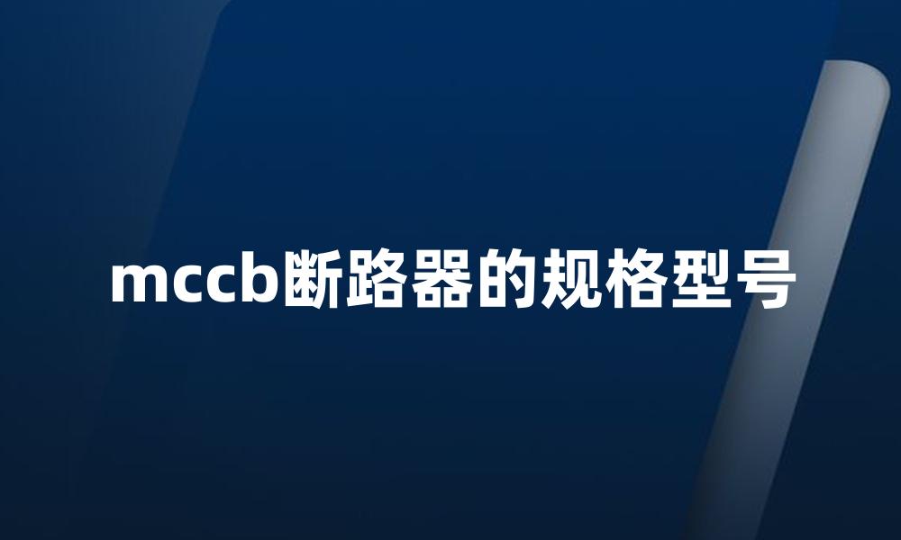 mccb断路器的规格型号