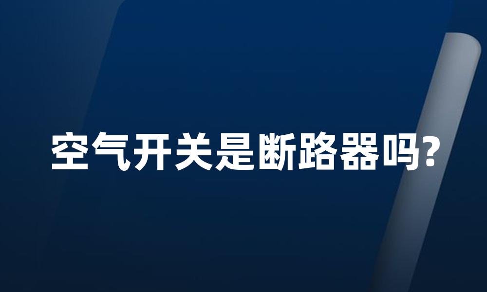 空气开关是断路器吗?