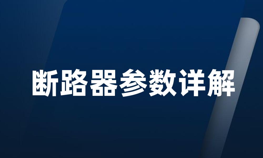 断路器参数详解