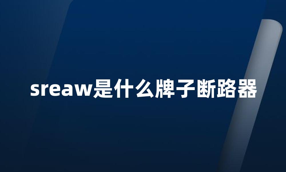 sreaw是什么牌子断路器