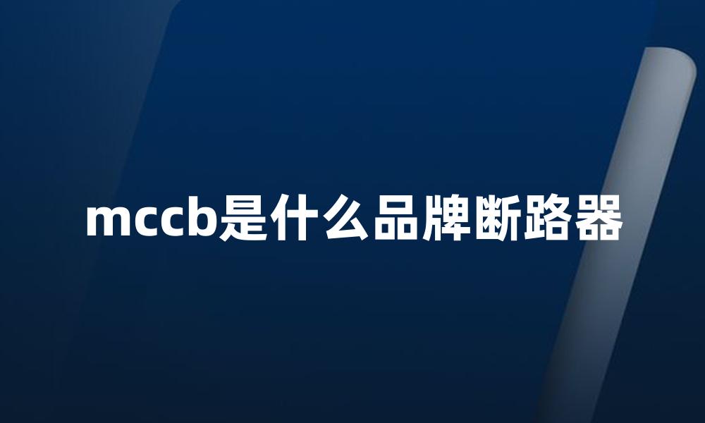 mccb是什么品牌断路器