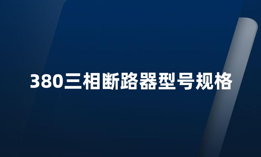 380三相断路器型号规格