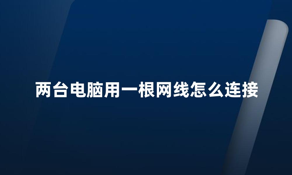 两台电脑用一根网线怎么连接