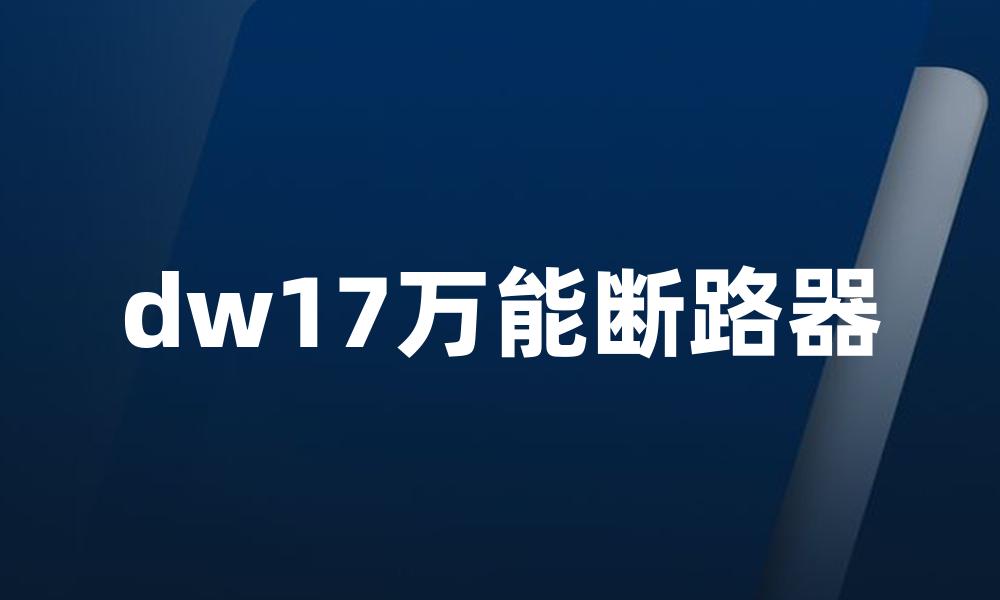 dw17万能断路器