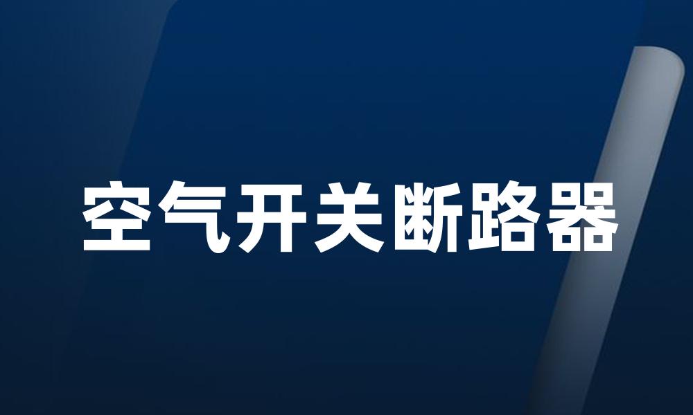 空气开关断路器