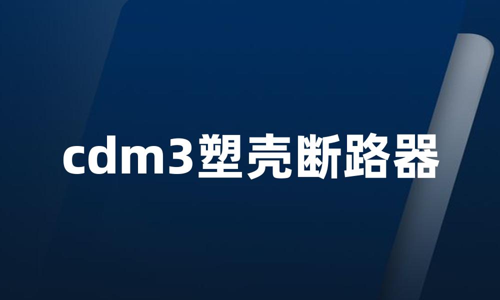 cdm3塑壳断路器