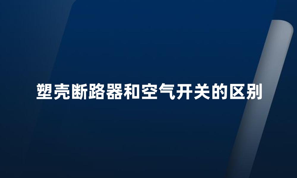 塑壳断路器和空气开关的区别