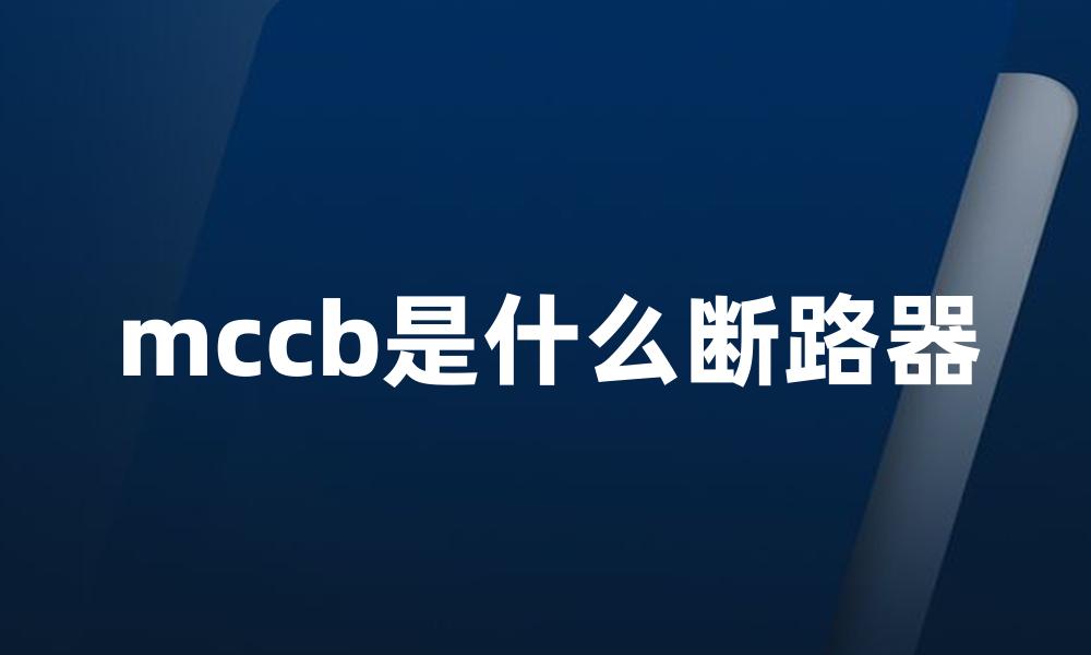 mccb是什么断路器