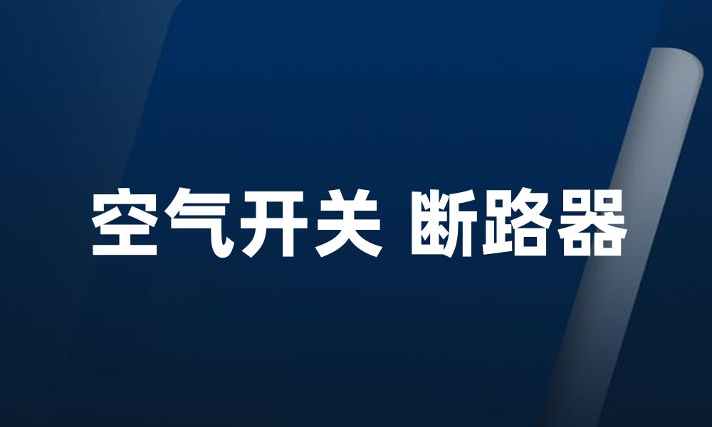 空气开关 断路器