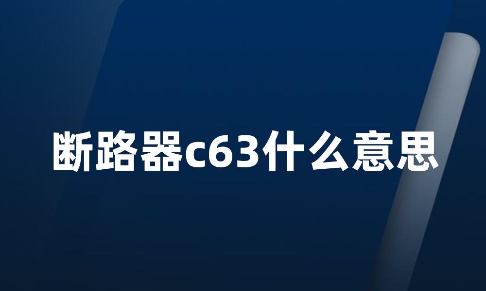 断路器c63什么意思