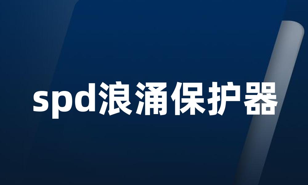 spd浪涌保护器