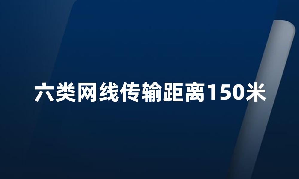 六类网线传输距离150米