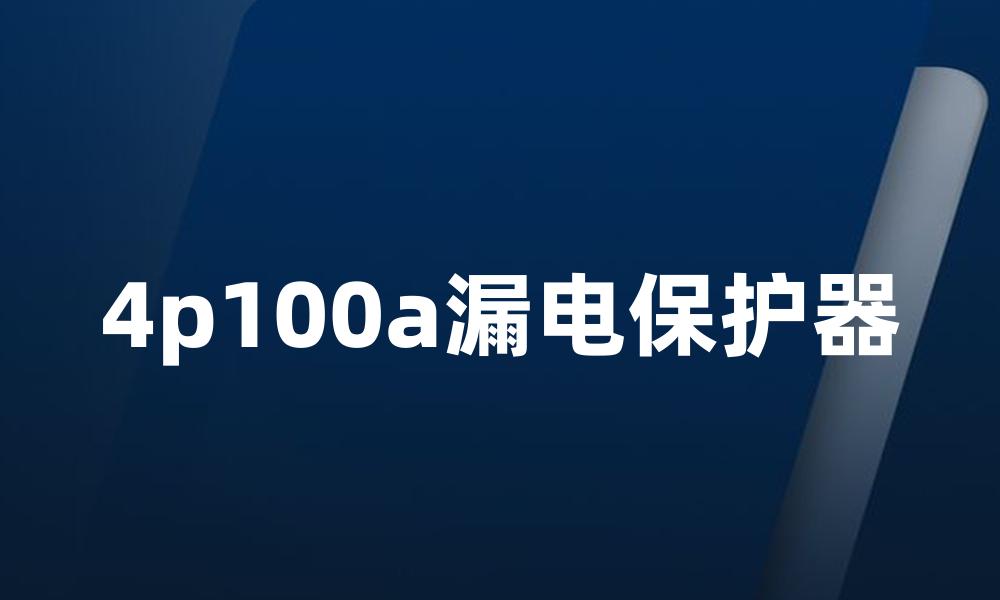 4p100a漏电保护器