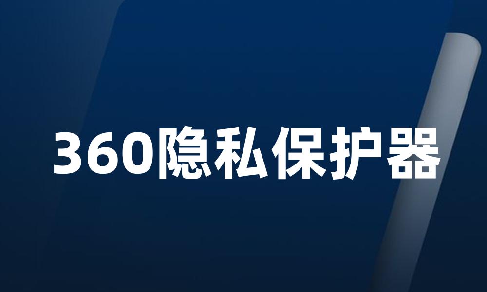 360隐私保护器