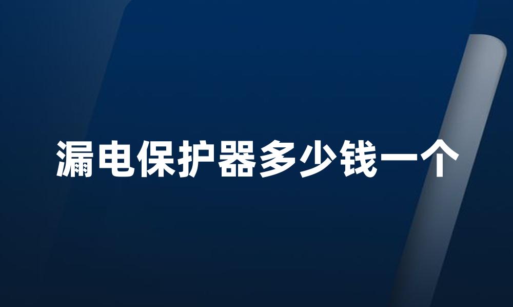 漏电保护器多少钱一个