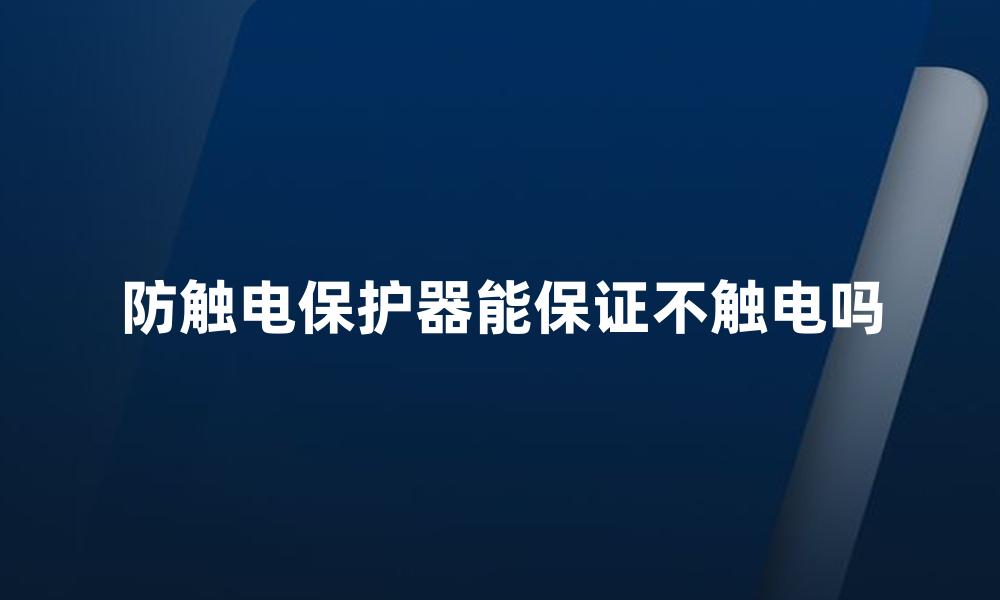 防触电保护器能保证不触电吗