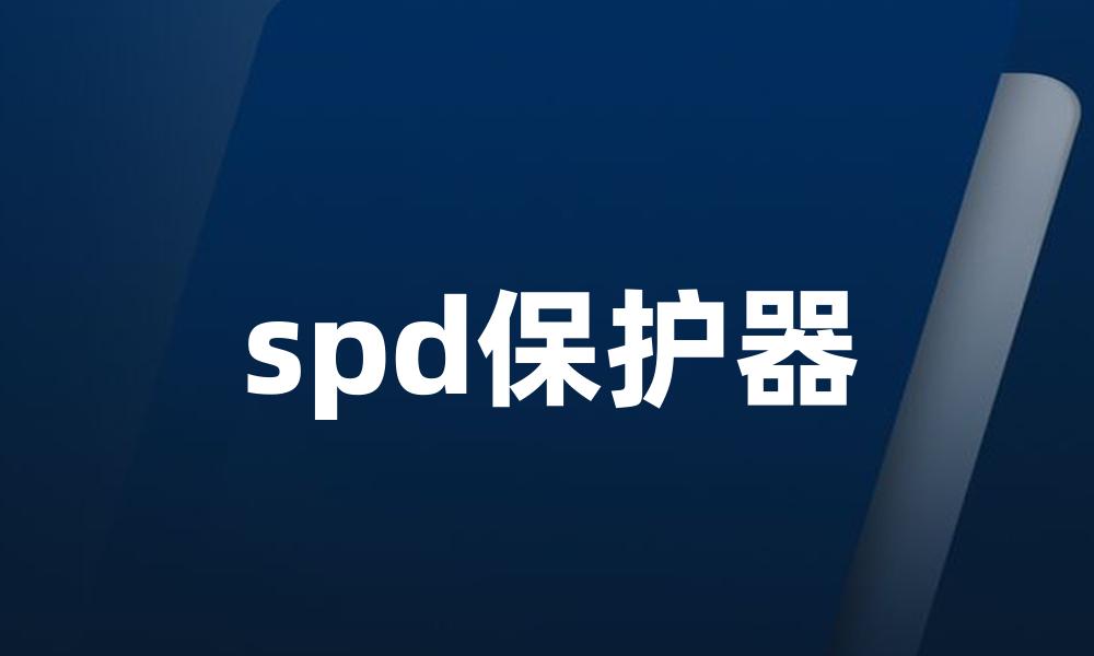 spd保护器