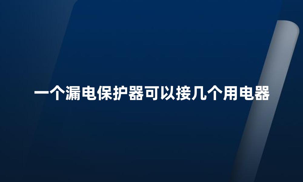 一个漏电保护器可以接几个用电器