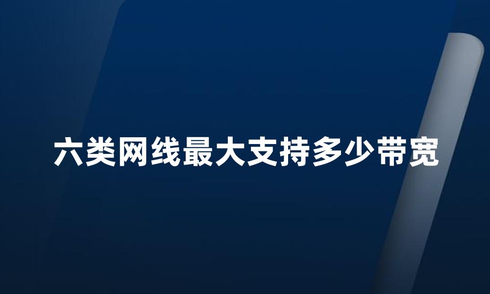 六类网线最大支持多少带宽