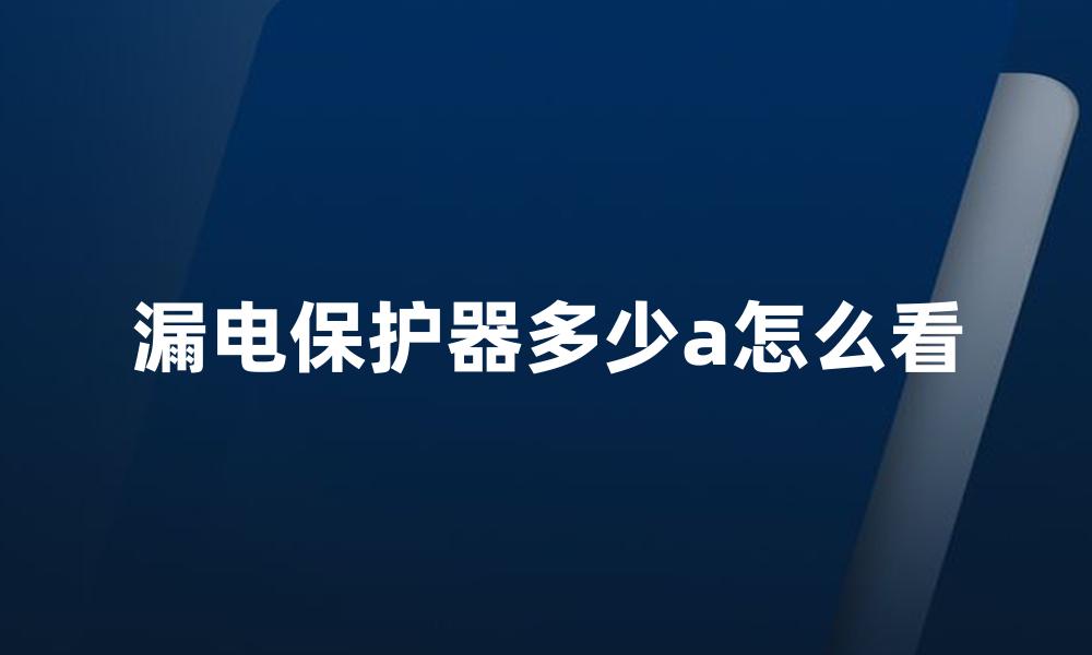 漏电保护器多少a怎么看