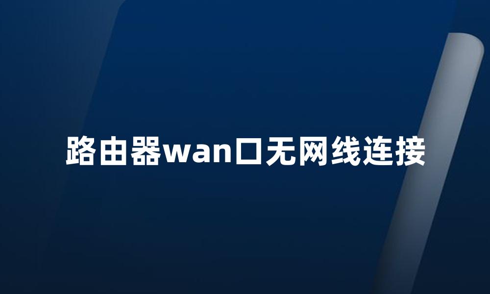 路由器wan口无网线连接