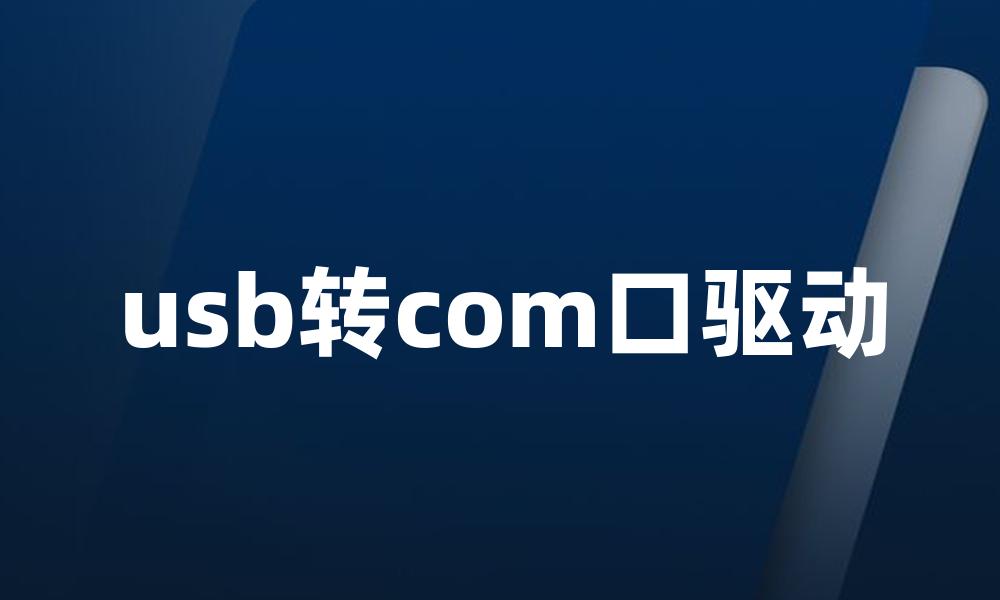 usb转com口驱动