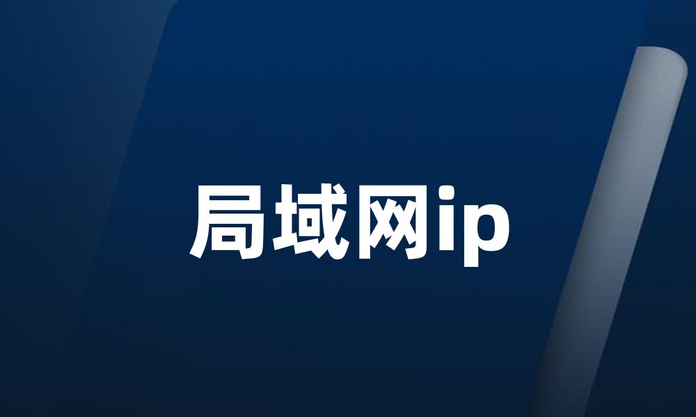 局域网ip