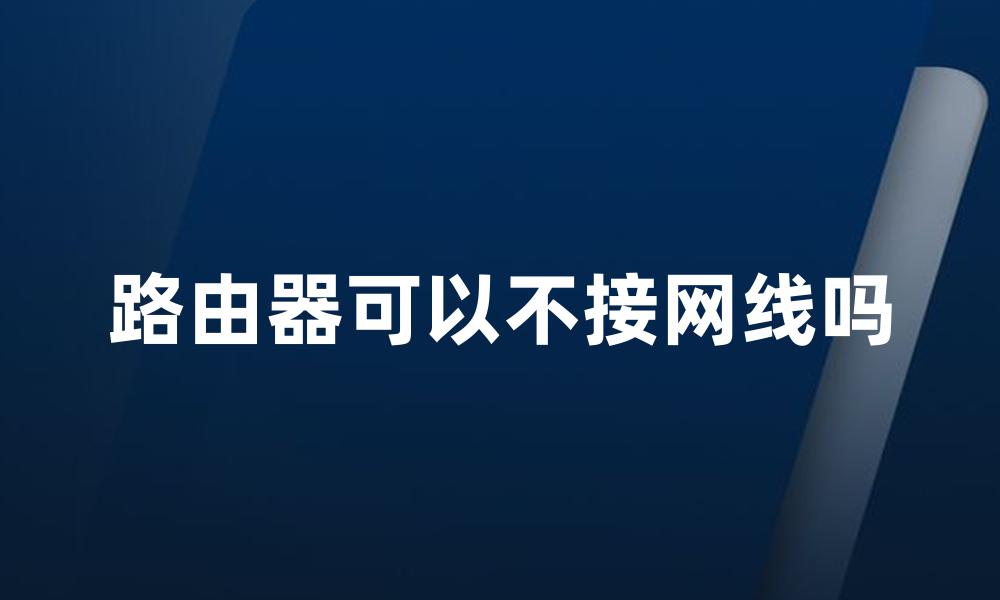 路由器可以不接网线吗