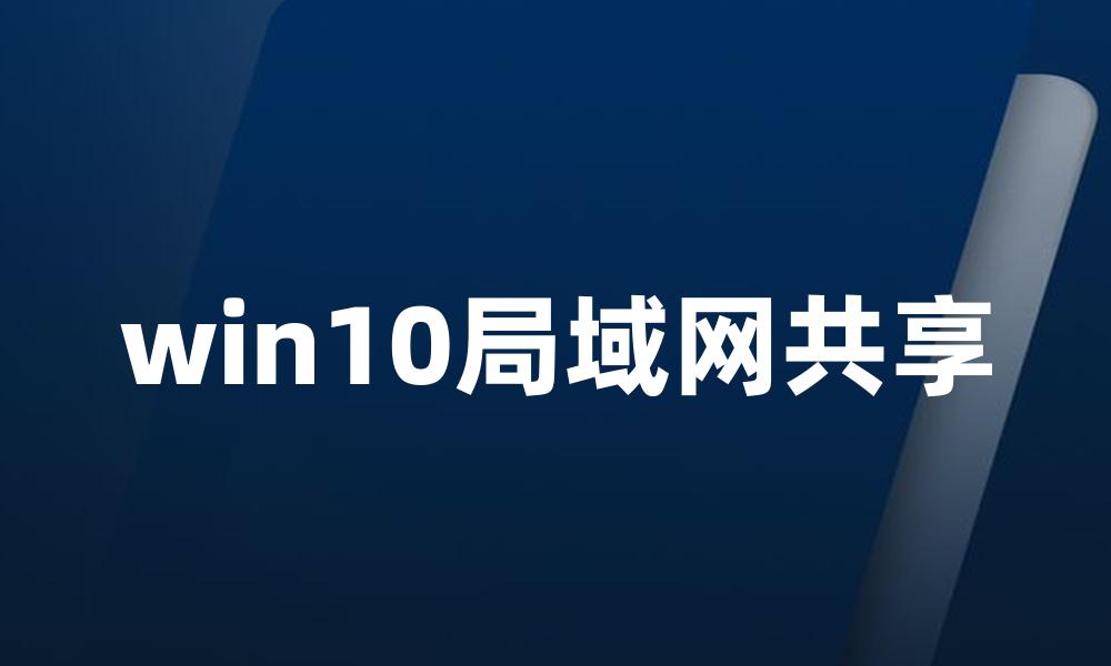 win10局域网共享