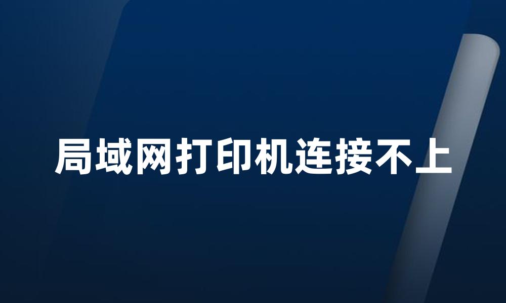 局域网打印机连接不上