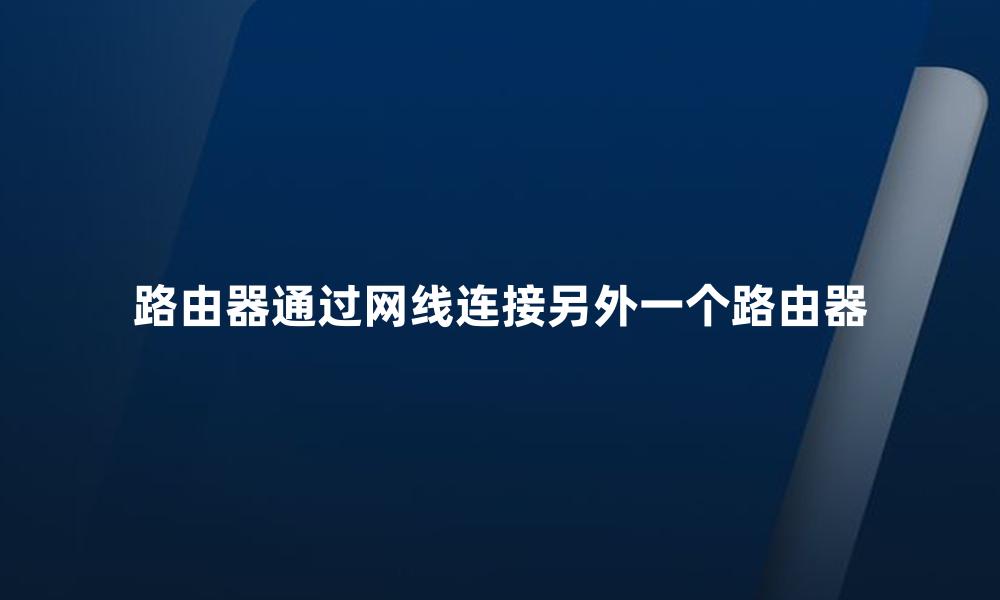 路由器通过网线连接另外一个路由器