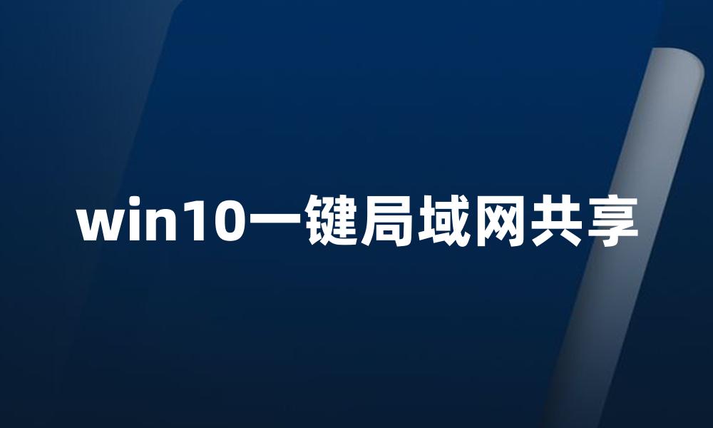 win10一键局域网共享