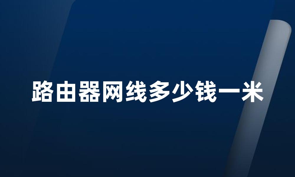 路由器网线多少钱一米