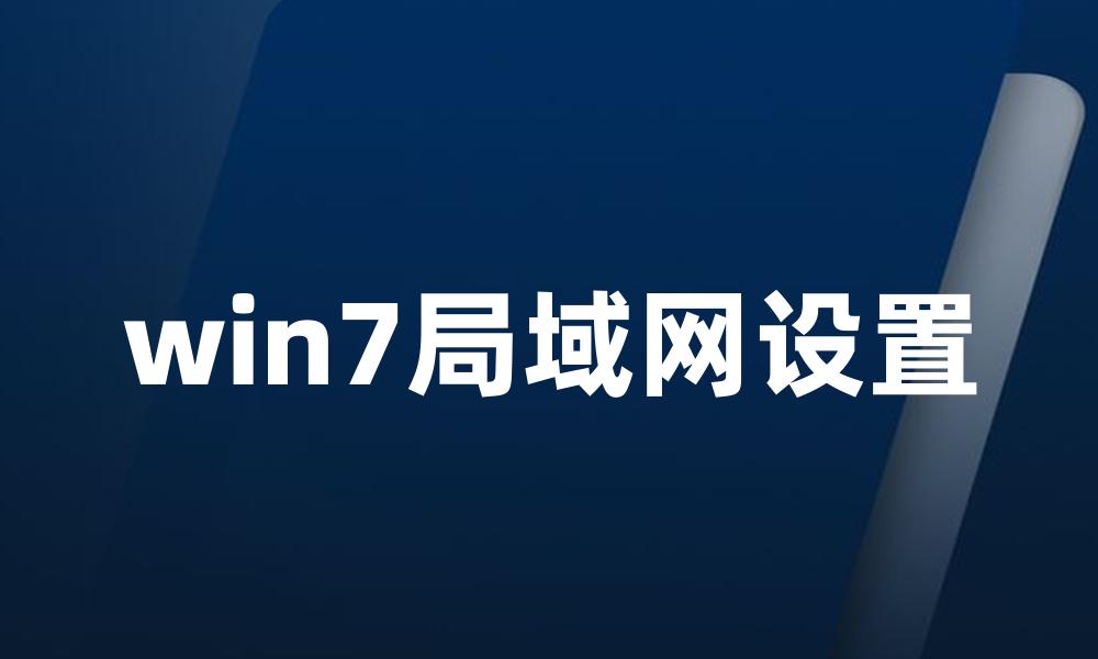 win7局域网设置