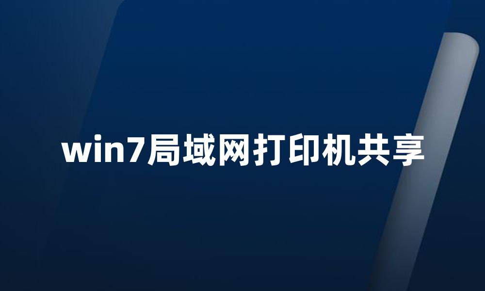 win7局域网打印机共享