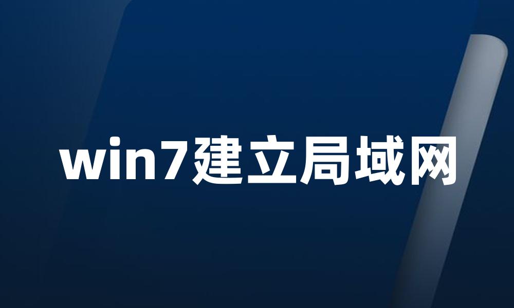 win7建立局域网