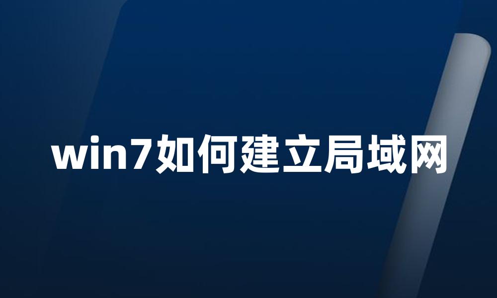 win7如何建立局域网