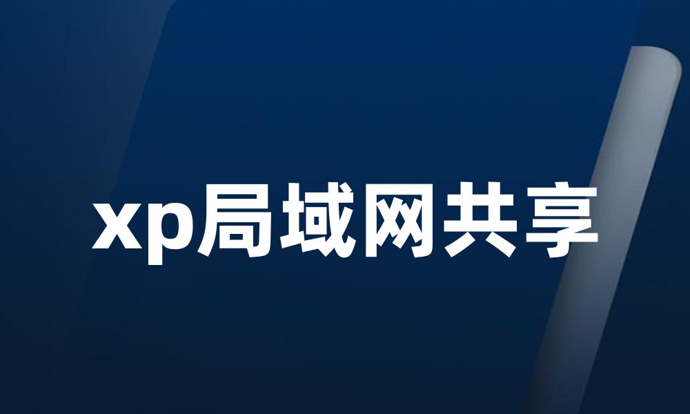 xp局域网共享