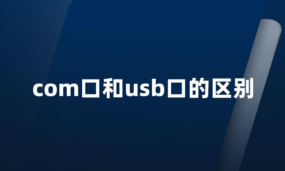 com口和usb口的区别