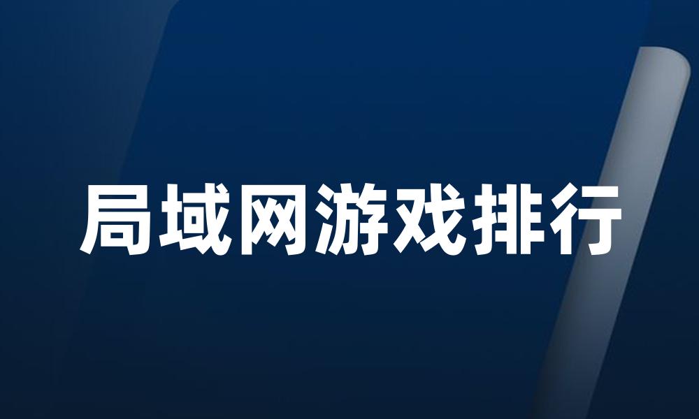 局域网游戏排行