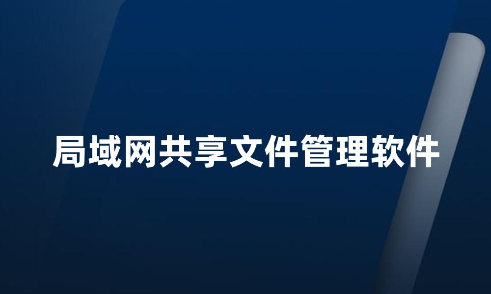 局域网共享文件管理软件