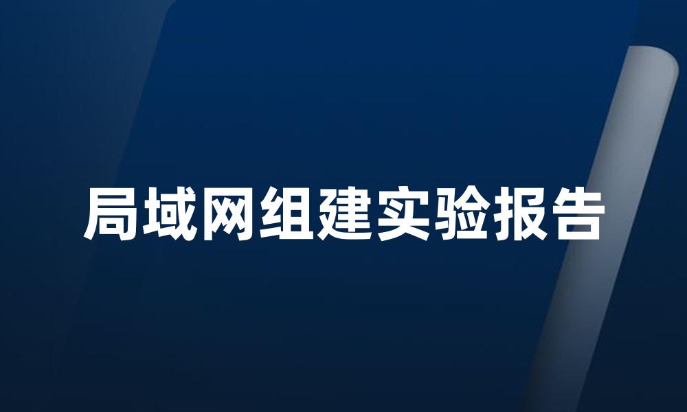 局域网组建实验报告