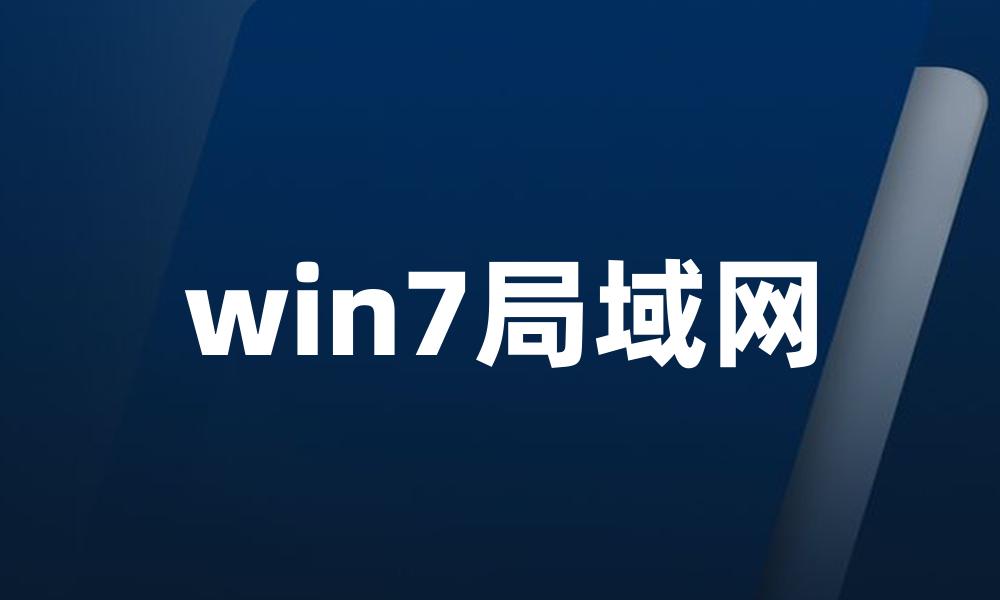 win7局域网